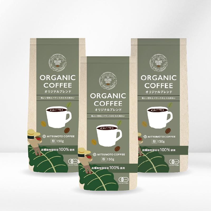 三本珈琲（mitsumoto coffee） オーガニックコーヒー オリジナル