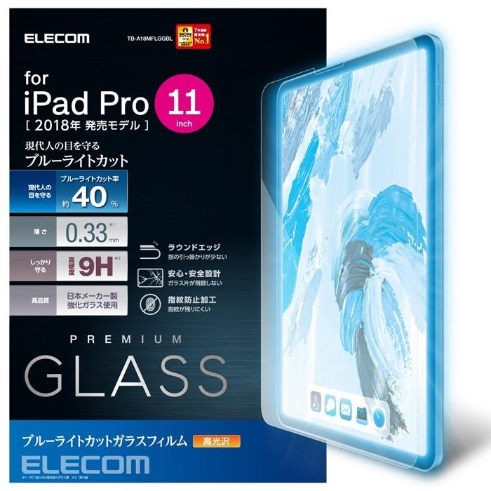 エレコム TB-A18MFLGGBL iPad Pro 11インチ 2018年 ガラスフィルム 0.33mm タブレット 保護フイルム ブルーライトカット 送料無料 ELECOM｜mmc2
