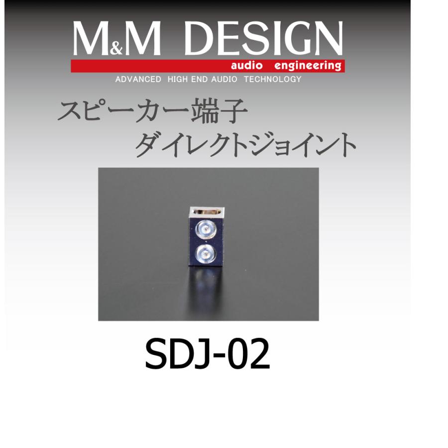 スピーカー端子ダイレクトジョイントSDJ-02 M&M Design