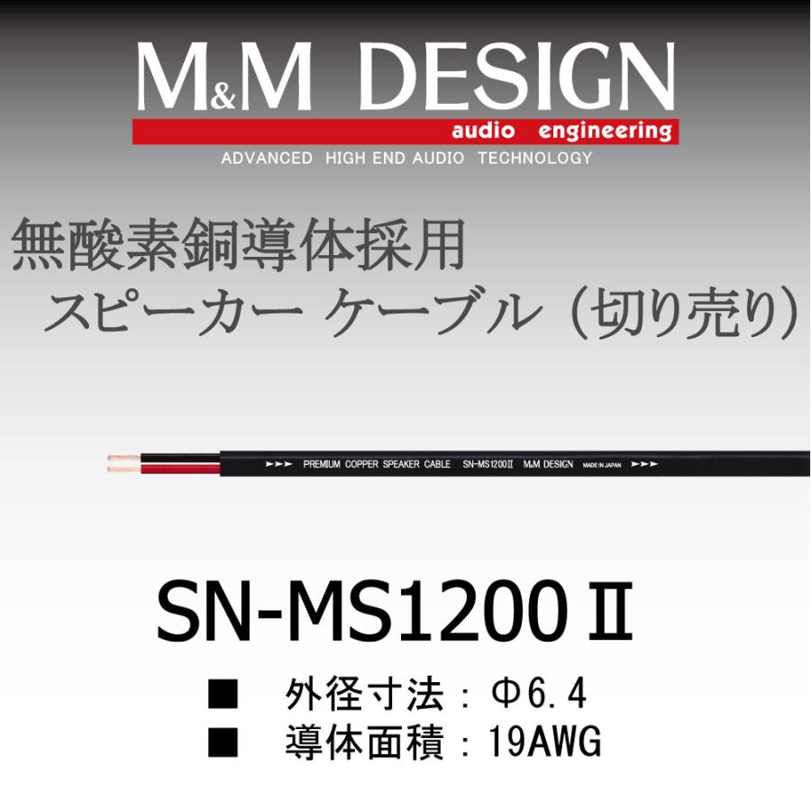SN-MS1200II切り売りケーブル : エムアンドエムデザイン - 通販