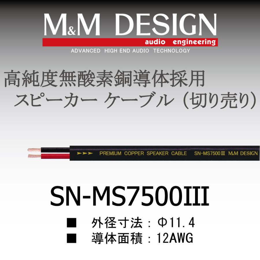 tomさん専用 SN-MS7500III ケーブル 2.7/1.0m SN-MS7500III切り売りケーブル : エムアンドエムデザイン - 通販