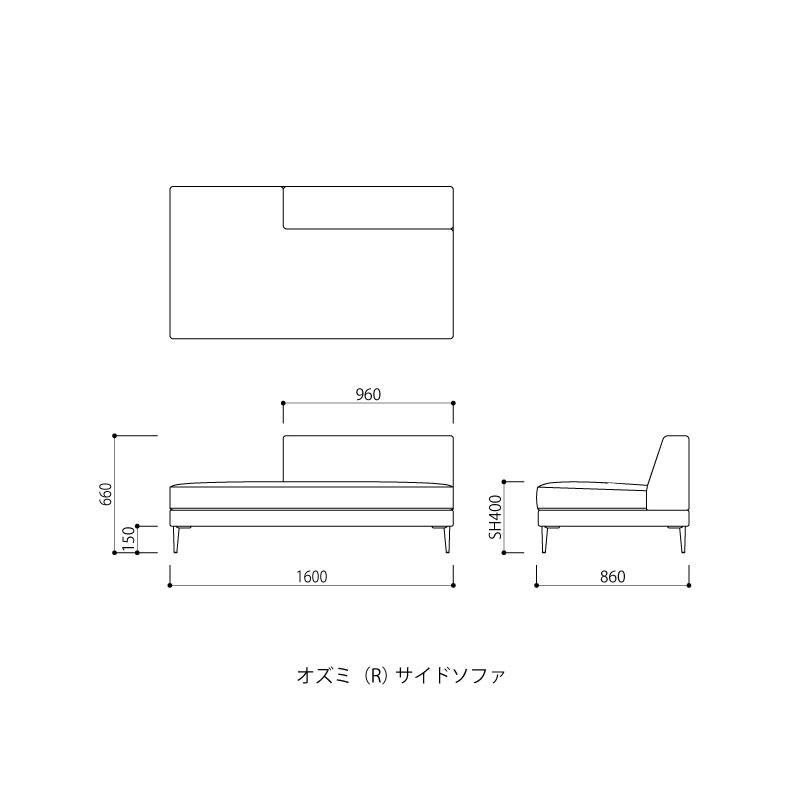 藤栄 FIS OZUMI オズミ (L/R)サイドソファ FUJIEI フジエイ メーカー取