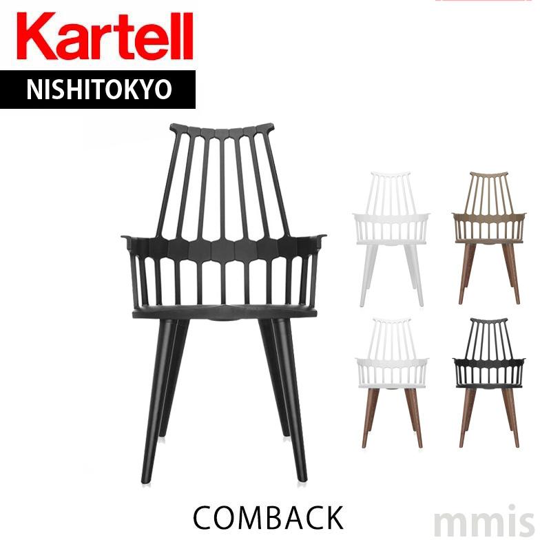 Kartell（カルテル） 正規代理店 アームチェア Comback カムバック