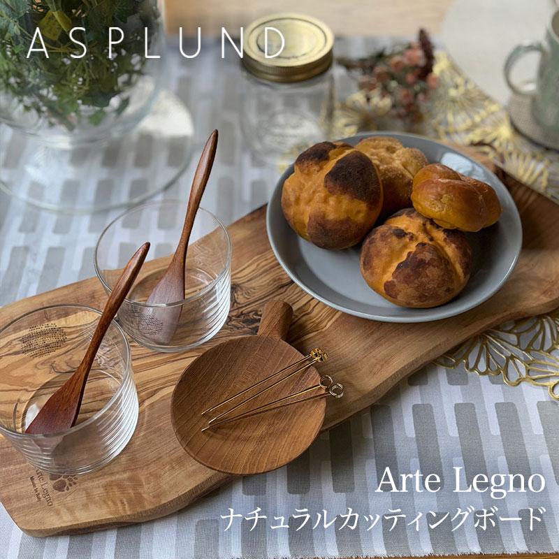 Arte Legno アルテレニョ ナチュラルカッティングボード 482002 mmis