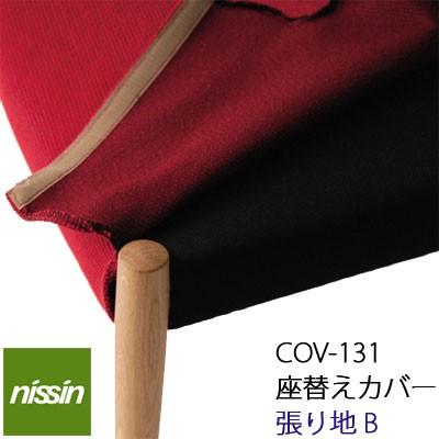 日進木工 WHITE WOOD COV-131 座替えカバー WOC-131.132共通シート