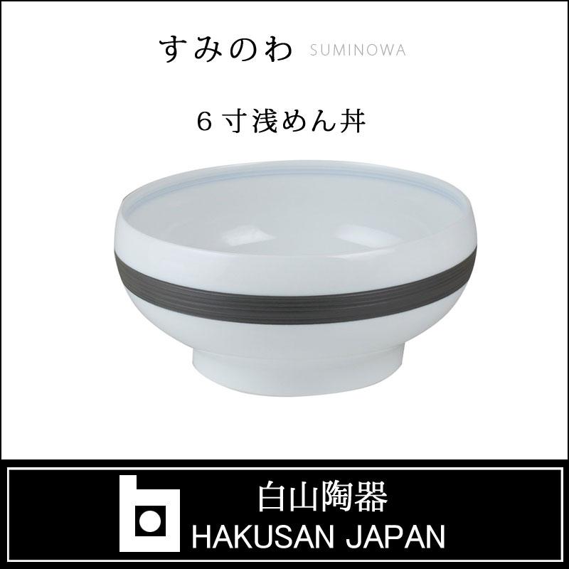 白山陶器 すみのわ SUMINOWA ６寸浅めん丼 磁器〔φ18x8.5cm〕 mmisオススメ｜mminterior