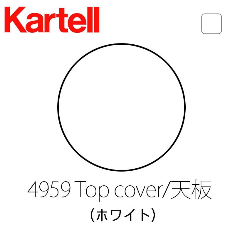 Kartell 正規代理店 カルテル 専用パーツ Componibili Round<br Kartell 正規代理店 カルテル 専用パーツ Componibili Round<br