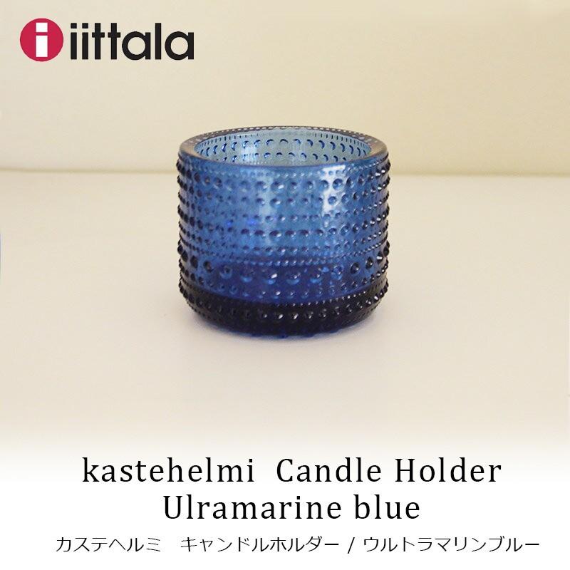 Iittala カステヘルミ キャンドルホルダー ウルトラマリンブルー イッタラ Kastehelmi Mmis Mmインテリアスペース青山 通販 Yahoo ショッピング