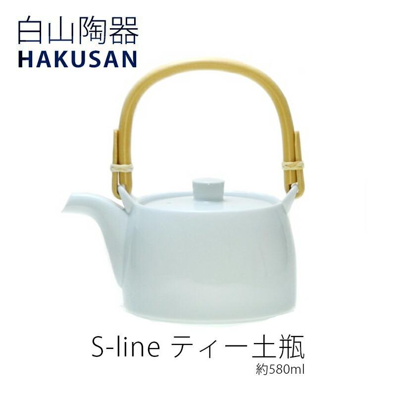 白山陶器 S-line ティー土瓶 約580ml ティーポット 急須 HAKUSAN