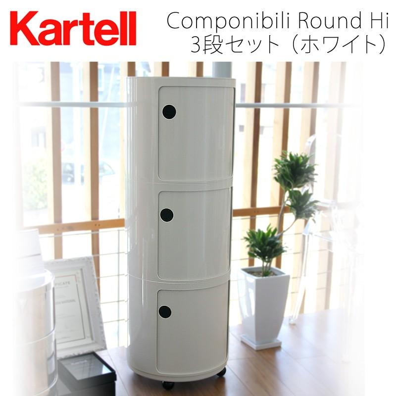 正規代理店 Kartell カルテル 収納家具 Componibili Round コンポニビリラウンド ハイタイプ ホワイト 3段セット キャスター付｜mminterior