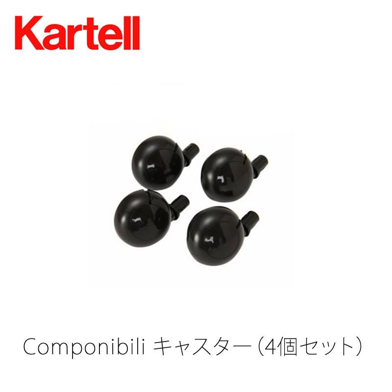 Kartell 正規代理店 カルテル 専用パーツ Componibili