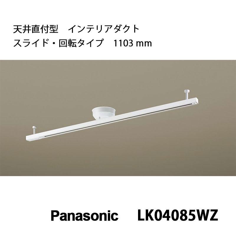 ダクトレール パナソニック製 LK04085WZ スライド回転タイプ mmisオススメ