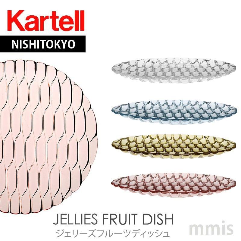 Kartell（カルテル） 正規代理店 プレート JelliesFamily ジェリーズ