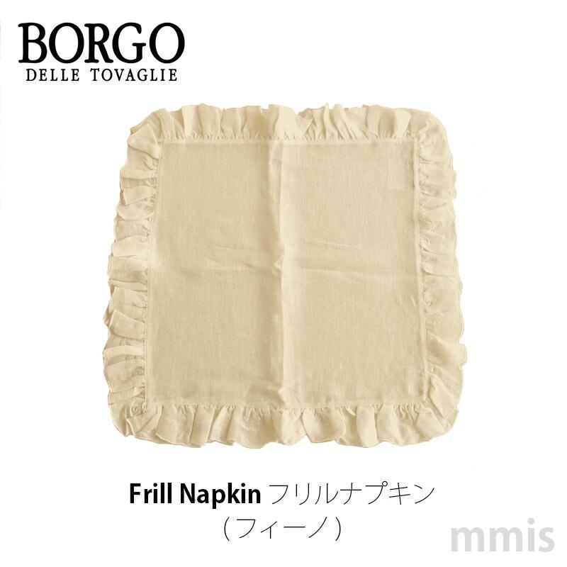 リネンナプキン ボルゴ フリルナプキン カラー:フィーノ リネンハンカチ 1枚までメール便可 BORGO DELLE TOVAGLIE mmisオススメ 【信頼】 リネンナプキン ボルゴ フリルナプキン カラー:フィーノ リネンハンカチ 1枚までメール便可 BORGO DELLE TOVAGLIE mmisオススメ 【信頼】