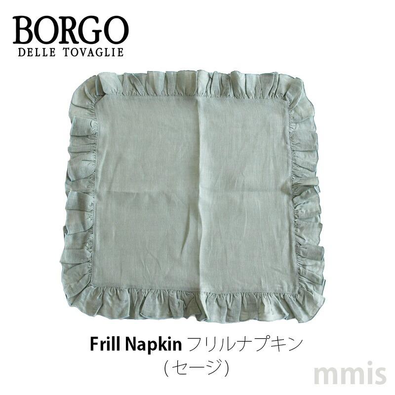 適当な価格 リネンナプキン ボルゴ フリルナプキン GITANE カラー