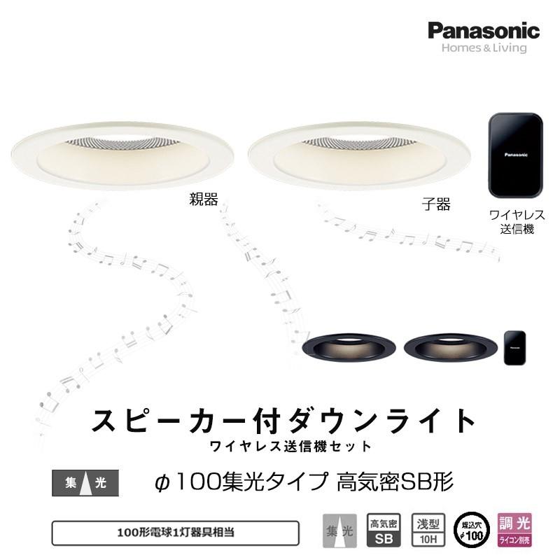 Panasonic パナソニック スピーカー付ダウンライト ワイヤレス送信機セット XAD3136LLB1 XAD3170LLB1 100形電球1灯器具相当 φ100集光タイプ 高気密SB形