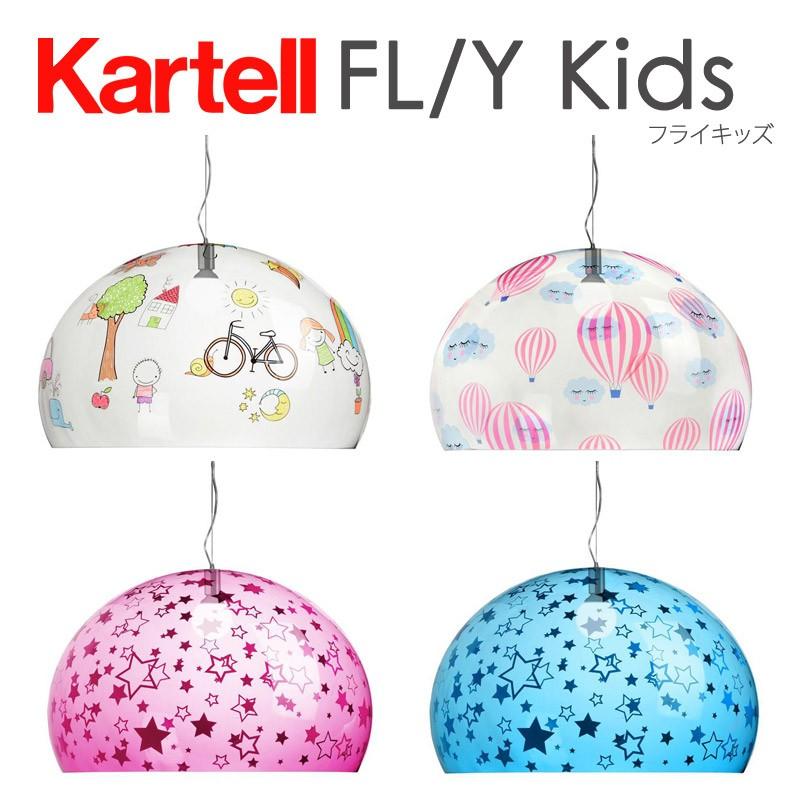 3/19より価格改定 正規代理店 Kartell カルテル ペンダントライト FL/Y Kids フライキッズ ペンダント メーカー取寄品ka_13 K9832