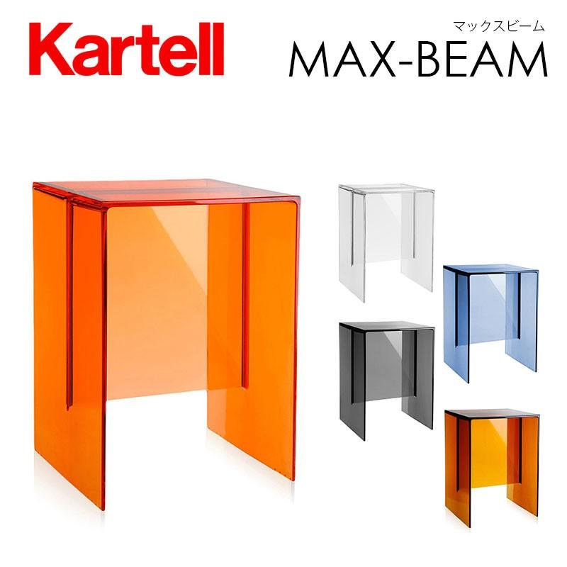 Kartell（カルテル） 正規代理店 スツール MAX-BEAM マックスビーム