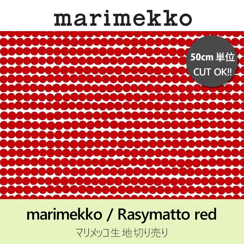 マリメッコ Marimekko ファブリック 生地 50cm単位切り売り ラシィマット Rasymatto Mmis Mmインテリアスペース青山 通販 Yahoo ショッピング