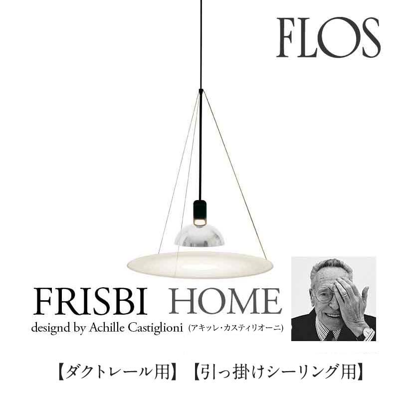 FLOS フロス ペンダントライト FRISBI HOME フリスビーホーム 引っ掛け 