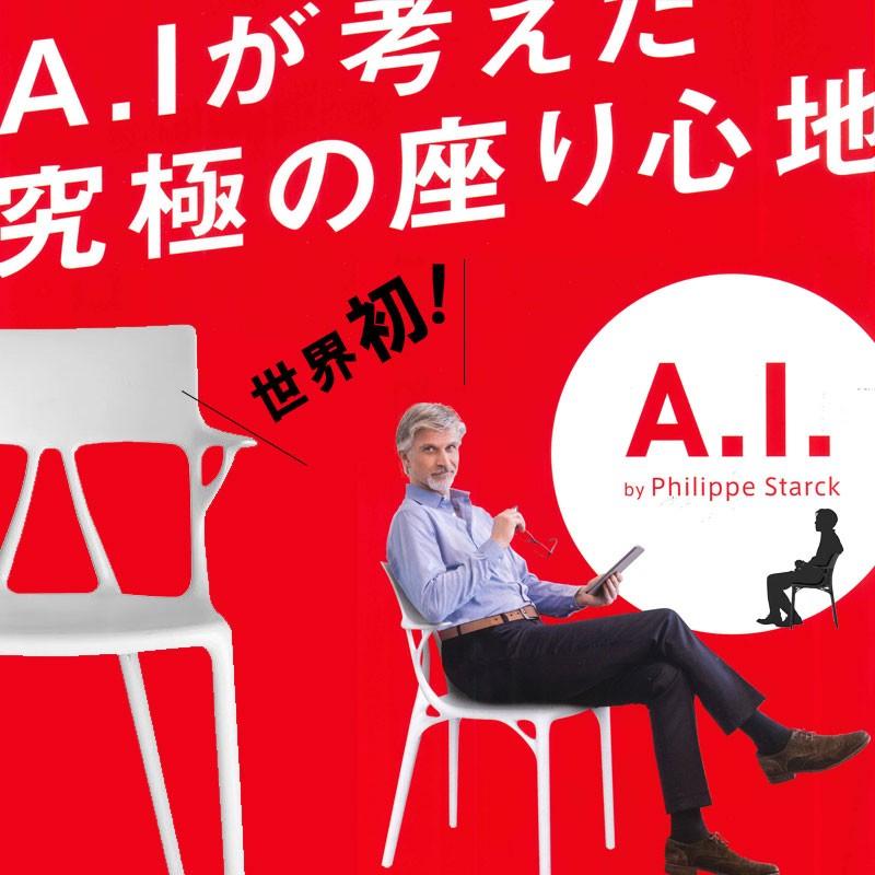 Kartell（カルテル） 正規代理店 アームチェア A.I. エーアイ K5886