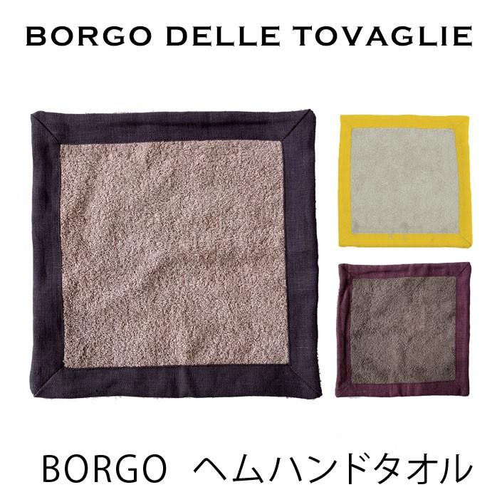 BORGO DELLE TOVAGLIE ボルゴデルトヴァーリ ヘムハンドタオル ボルゴ towel mmisオススメ｜mminterior