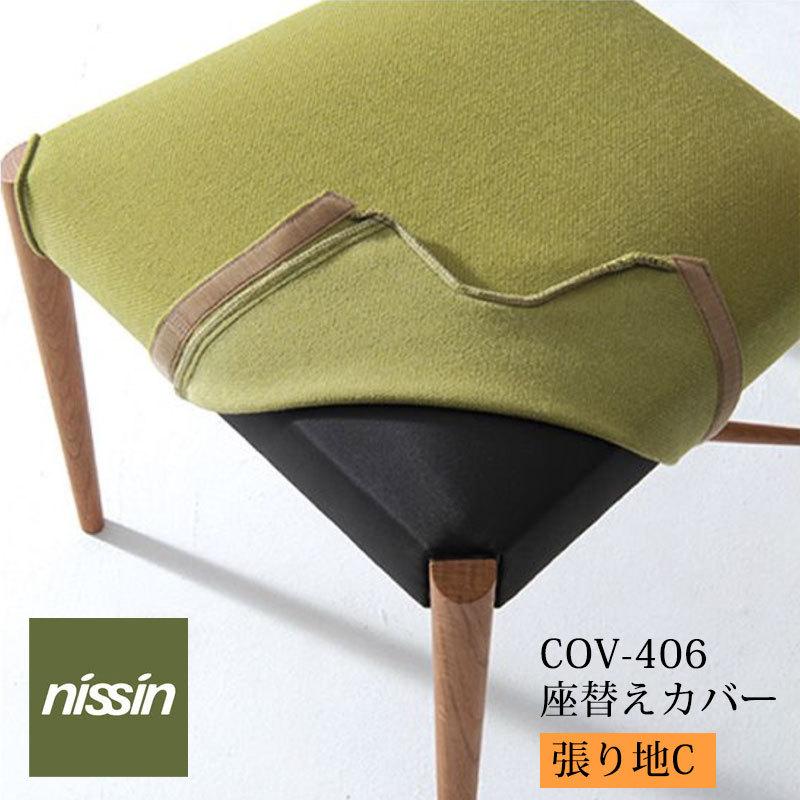 日進木工 GROW (Natural Brown) 座替えカバーCOV-406 張り地C NISSIN