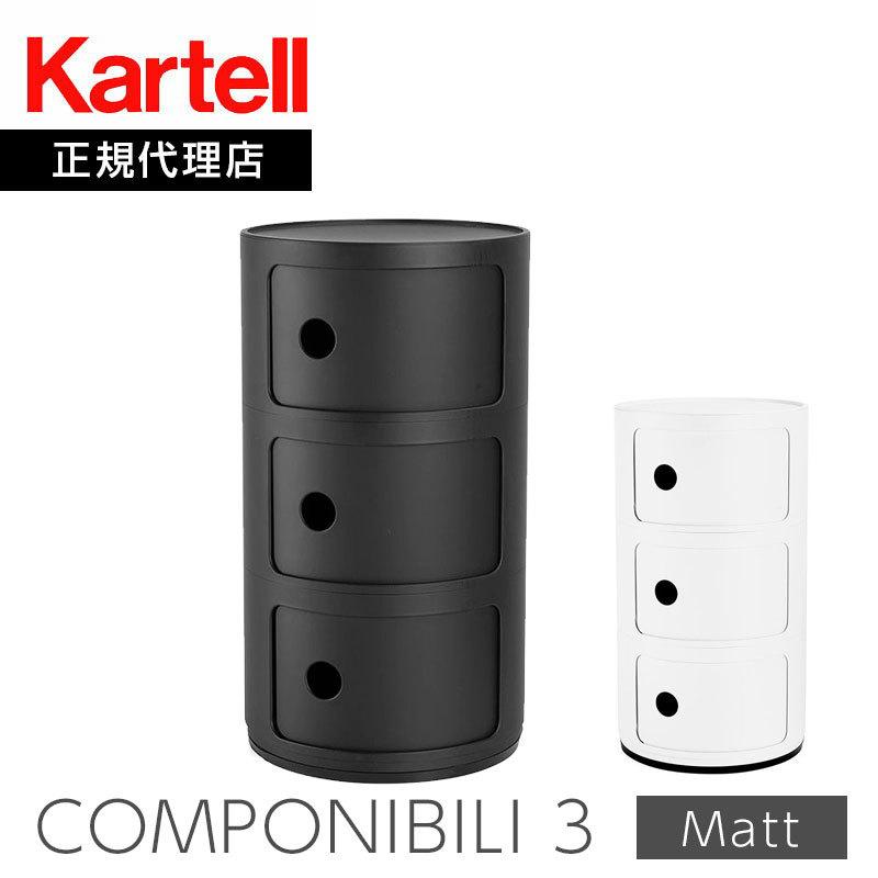 Kartell カルテル Componibili3 コンポニビリ3 3段 マットブラック/マットホワイト K4988 :10044493:mmis  MMインテリアスペース青山 - 通販 - Yahoo!ショッピング