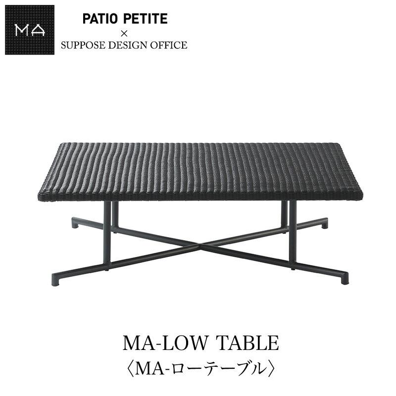 PATIO PETITE (パティオ プティ) MAシリーズ MA-LOW TABLE 〈MA-ローテーブル〉 660-155 mmisオススメ｜mminterior