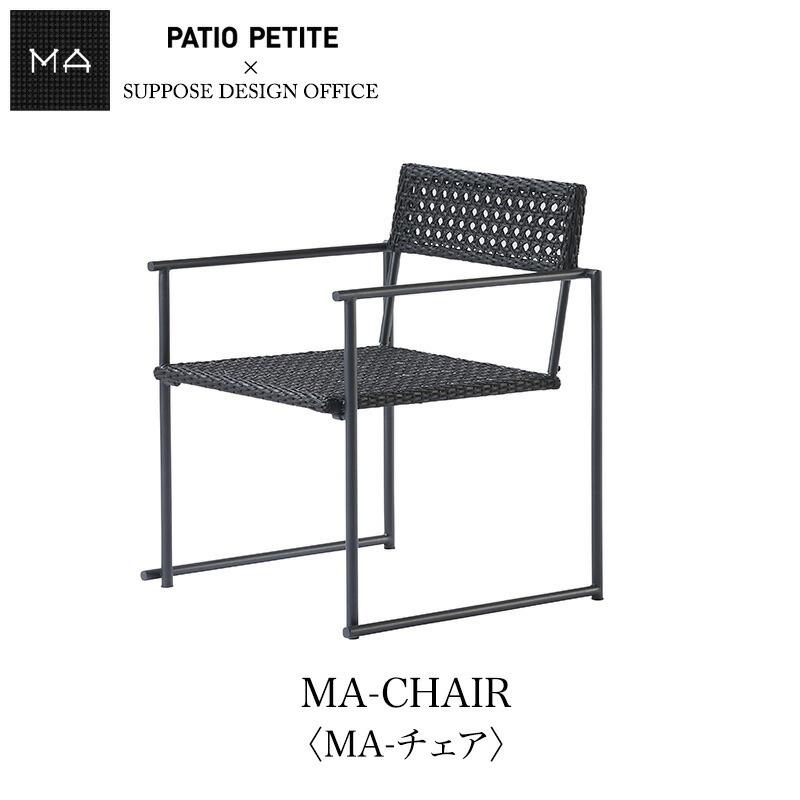 PATIO PETITE (パティオ プティ) MAシリーズ MA-CHAIR 〈MA-チェア〉 660-150 mmisオススメ