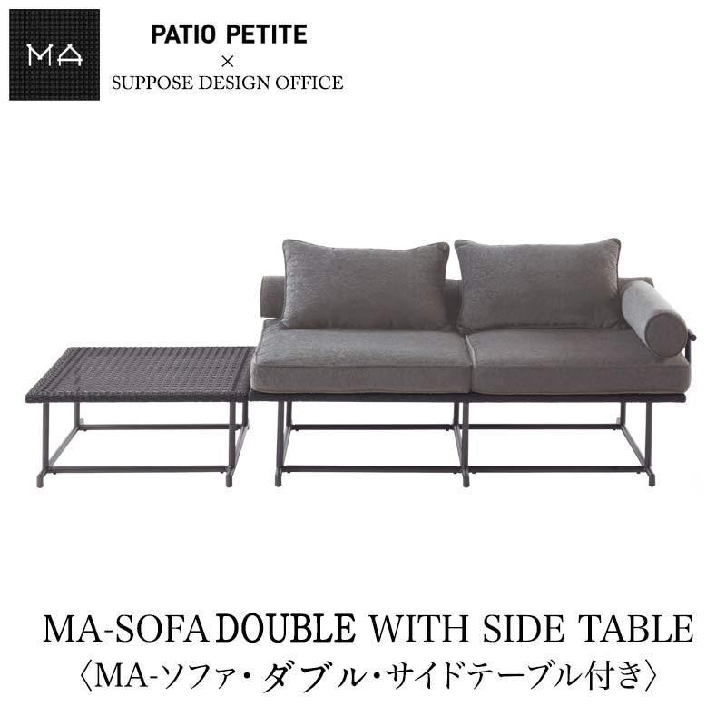 PATIO PETITE (パティオ プティ) MAシリーズ MA-SOFA DOUBLE WITH SIDE TABLE 〈MA-ソファ