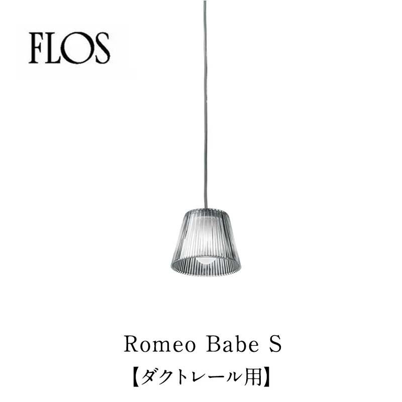 FLOS フロス ペンダントライト Romeo Babe S ダクトレール用 全長900mm
