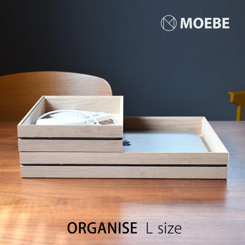 印象のデザイン 木製 L オーガナイズ MOEBE  mmisオススメ トレイ インテリアトレイ