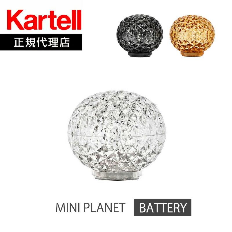 Kartell（カルテル） 正規代理店 充電式テーブルライト ミニプラネット 