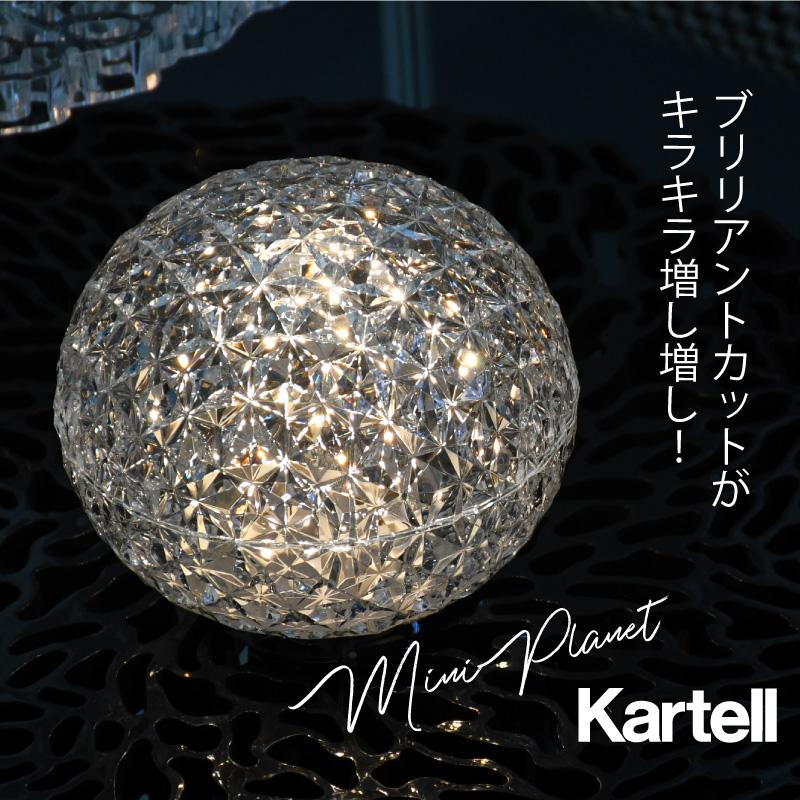 Kartell（カルテル） 正規代理店 充電式テーブルライト ミニプラネット