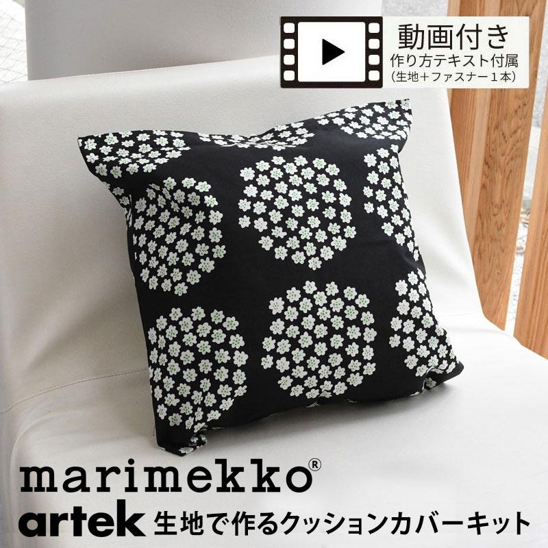 マリメッコ・アルテック生地で作る クッションカバーキット 45×45cmソーイングサロンRANPI監修動画付き : 10046137 : mmis MMインテリアスペース青山 - 通販 - Yahoo!ショッピング マリメッコ・アルテック生地で作る クッションカバーキット 45×45cmソーイングサロンRANPI監修動画付き : 10046137 : mmis MMインテリアスペース青山 - 通販 - Yahoo!ショッピング
