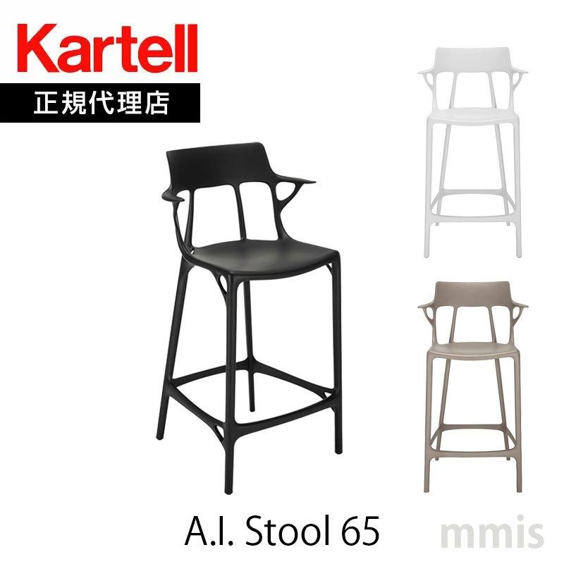 アウトレット 正規品】Kartell A.I. スツール（ブラック）1脚