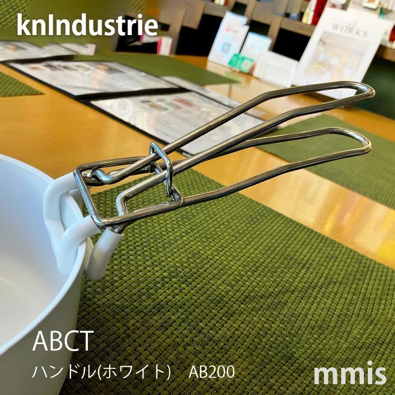 knindustrie（ケイエヌインダストリー） ABCT ハンドル(ホワイト