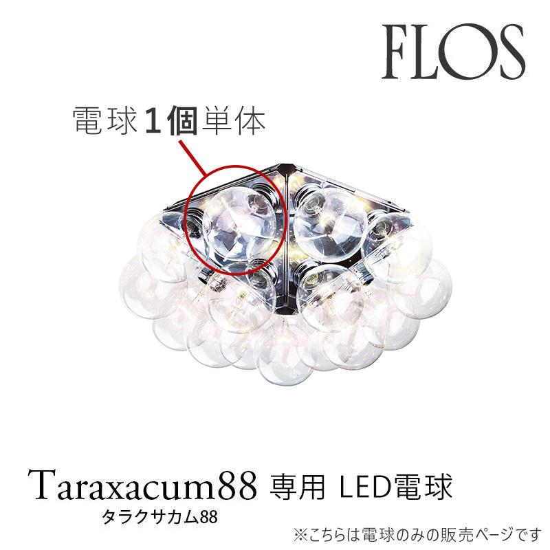 FLOS（フロス） シーリングライト TARAXACUM88 タラクサカム88 専用