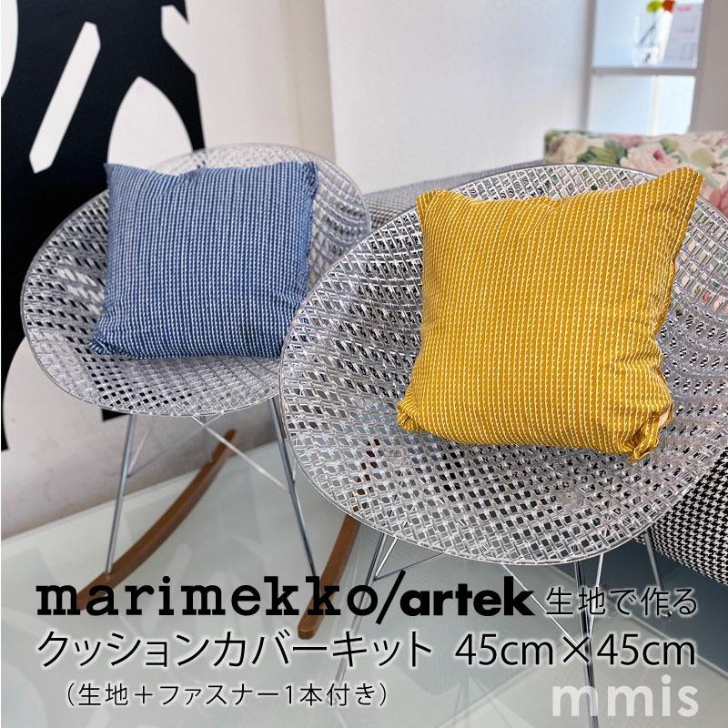 marimekko マリメッコ・アルテック生地で作る クッションカバー marimekko マリメッコ・アルテック生地で作る クッションカバー