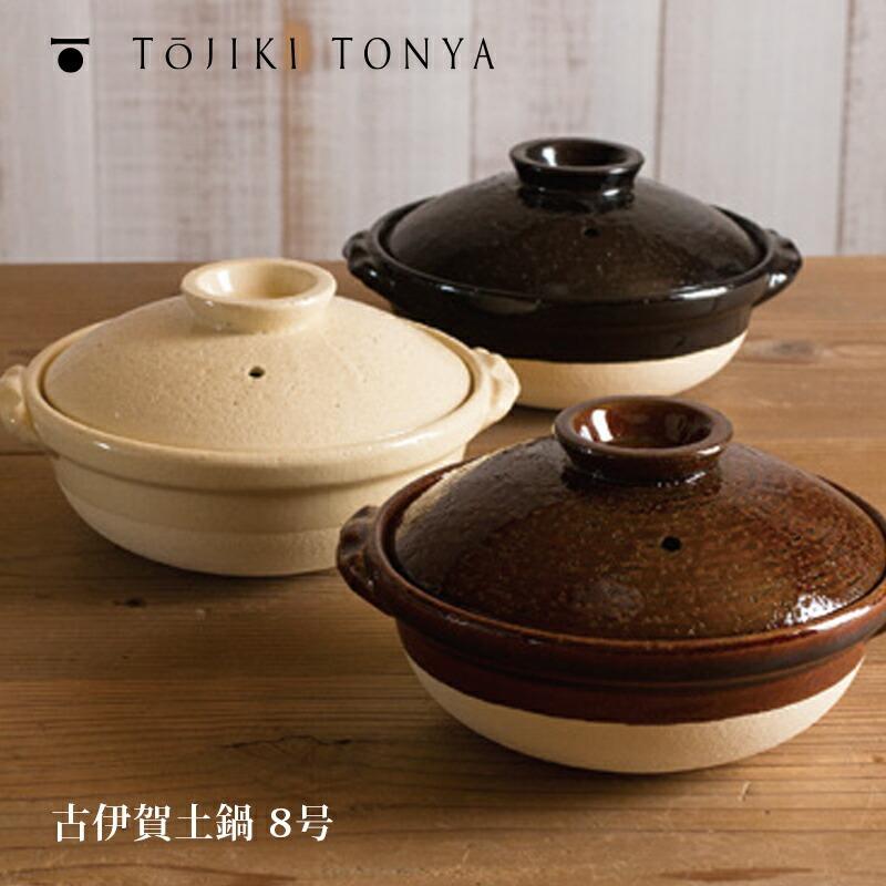 TOJIKI TONYA（トウジキトンヤ） 古伊賀土鍋8号 11041 11042 11043 永