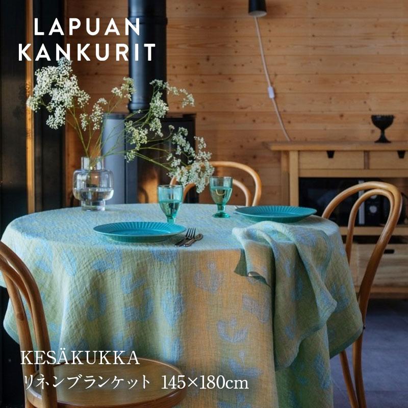LAPUAN KANKURIT KESAKUKKA リネンブランケット 145×180cm ラプアン 
