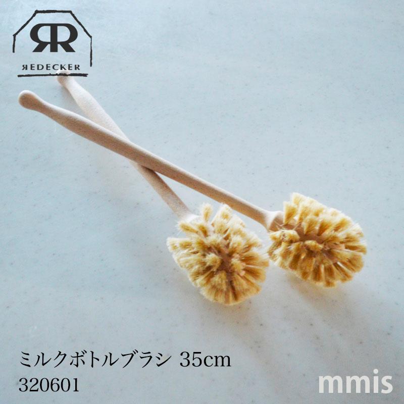 REDECKER（レデッカー） ミルクボトルブラシ 35cm 320601 : mmis MM