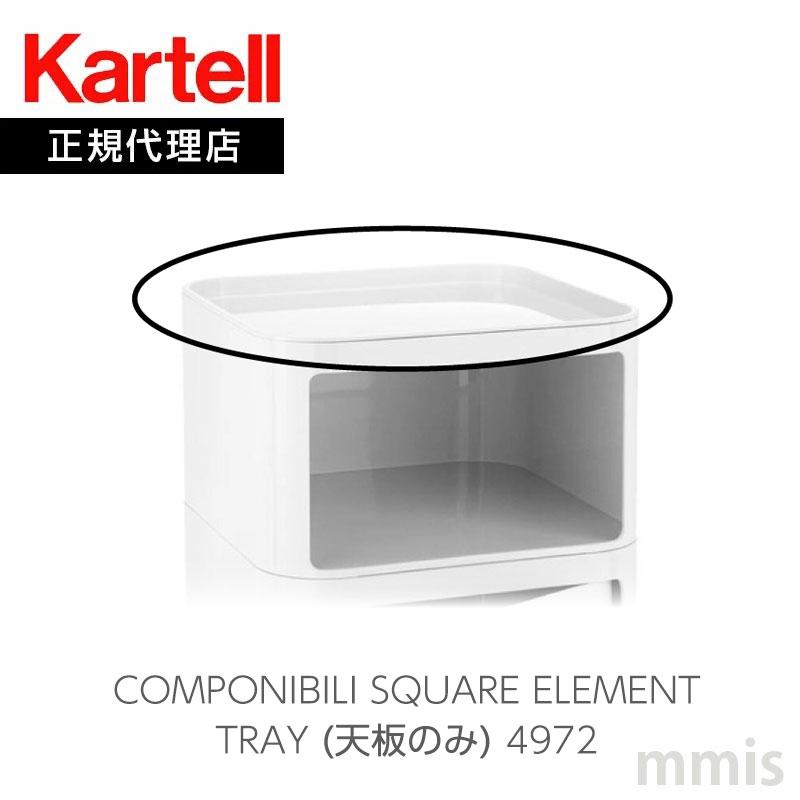 Kartell（カルテル） 正規代理店 収納家具 Componibili Square