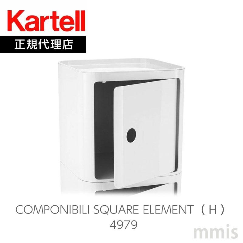 Kartell 正規代理店 カルテル 収納家具 Componibili Square