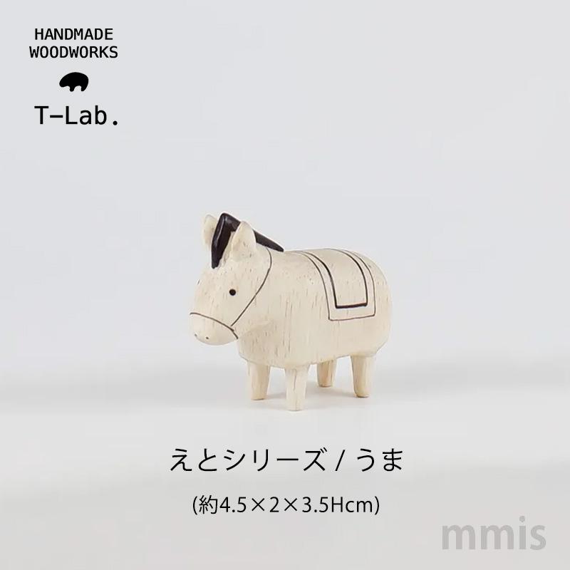 T-LABO 木製雑貨 polepole ぽれぽれ 干支シリーズ うま 午年 馬 正月