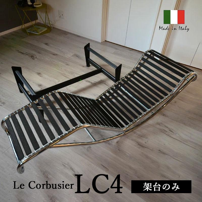 ル・コルビジェ LC4 シェーズロング 架台のみ シート別売り