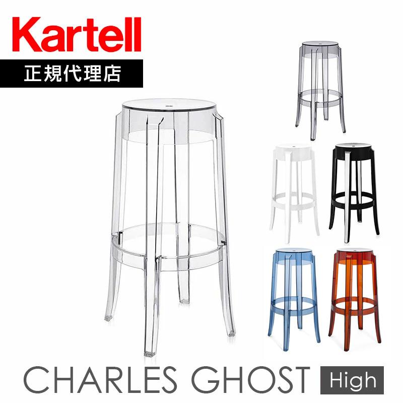 Kartell（カルテル） 正規代理店 スツール CHARLES GHOST HIGH