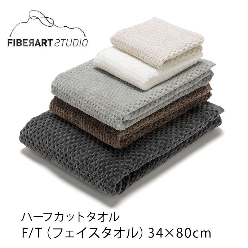 ハーフカットタオル FIBER ART STUDIO フェイスタオル（34×80cm
