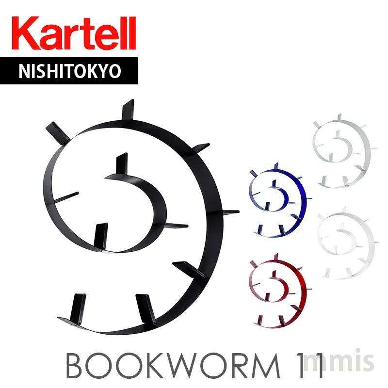 Kartell（カルテル） 正規代理店 壁面収納 本棚 Bookworm ブックワーム